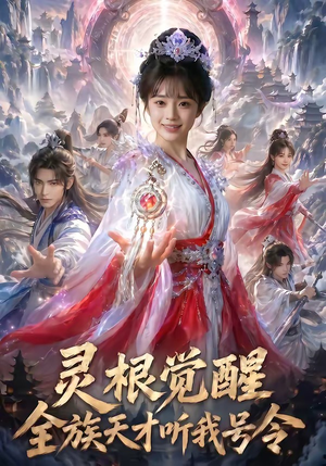 灵根觉醒：全族天才听我号令（60集）我真的爱了