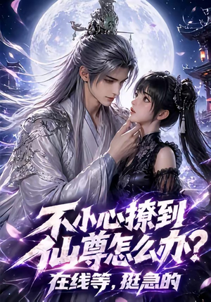 不小心撩到仙尊怎么办？在线等，挺急的（63集）好看又上头短剧