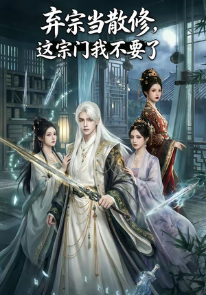 弃宗当散修,这宗门我不要了（125集）免费短剧大全