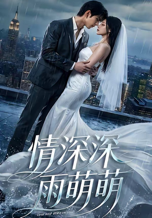 情深深雨萌萌（80集）短剧热播抢先看