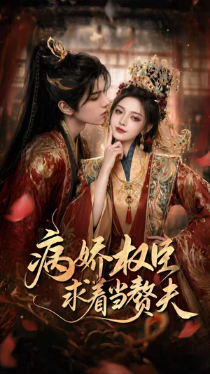 病娇权臣求着当赘夫（60集）全剧看到大结局