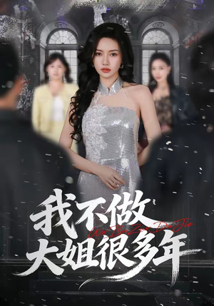 我不做大姐很多年(60集) 我不做大姐很多年(60集)全集下载