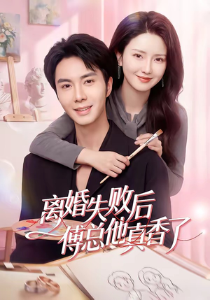 离婚失败后傅总他真香了（51集）好看的国产短剧