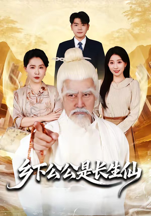 乡下公公是长生仙（58集）一起追生活短剧