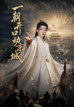 一朝开口动京城（60集）无需会员轻松看