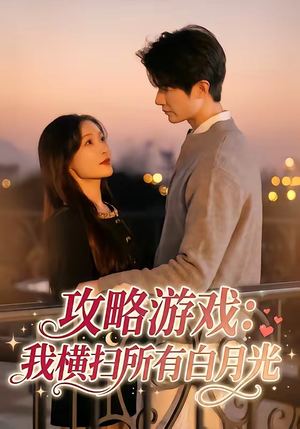 攻略游戏：我横扫所有白月光（72集）这部短剧我爱了