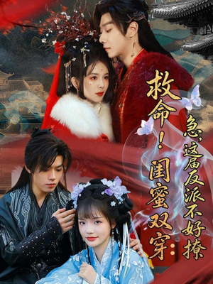 闺蜜双穿书,勾反派,掳病娇(56集) 闺蜜双穿书,勾反派,掳病娇(56集)精彩短剧看全集