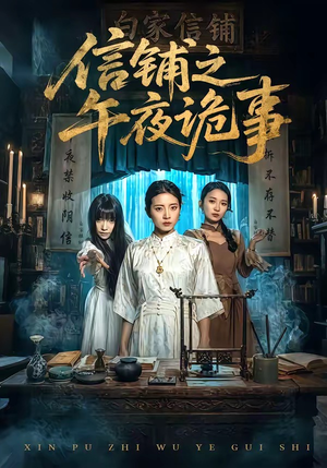 信铺之午夜诡事（45集）精彩的网络短剧