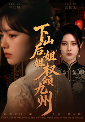 下山后，姐姐权倾九州（55集）好看吗