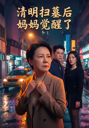 清明扫墓后妈妈觉醒了（49集）在哪里可以看