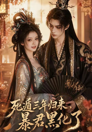 死遁三年归来,暴君黑化了(64集) 死遁三年归来,暴君黑化了(64集)热门短剧来袭