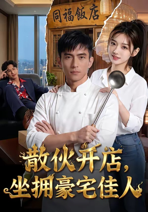 散伙开店,坐拥豪宅佳人(70集) 散伙开店,坐拥豪宅佳人(70集)在哪看