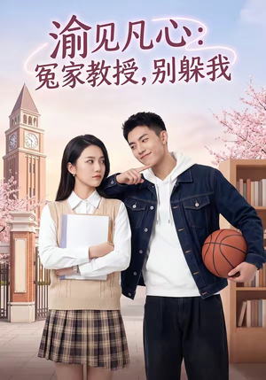 渝见凡心:冤家教授,别躲我(95集) 渝见凡心:冤家教授,别躲我(95集)短剧有好货推荐