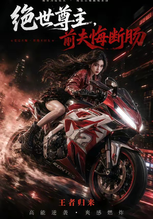 绝世尊主,前夫悔断肠(85集) 绝世尊主,前夫悔断肠(85集)甜宠短剧追到爽