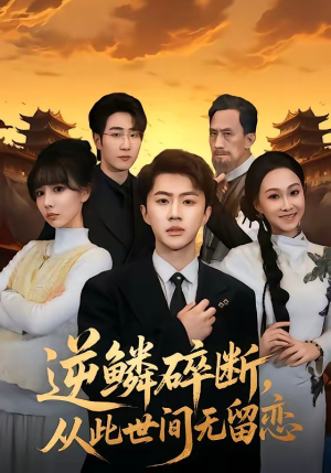 逆鳞碎断，从此世间无留恋（73集）在线观看