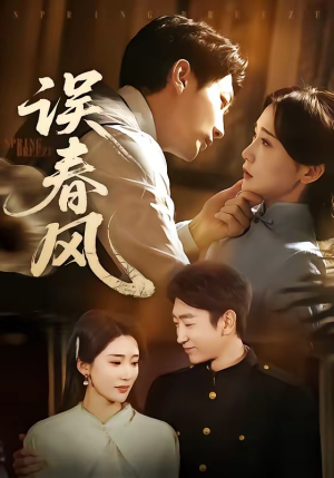误春风(71集) 误春风(71集)短剧免费分享