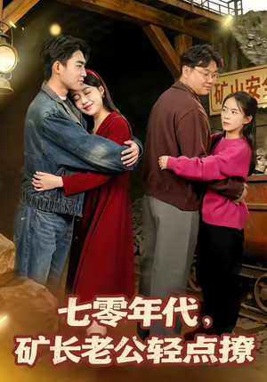 七零年代,矿长老公轻点撩(78集) 七零年代,矿长老公轻点撩(78集)这短剧太好看了
