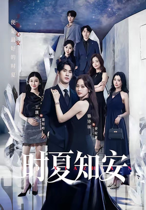 时夏知安(69集) 时夏知安(69集)最新上映免费看