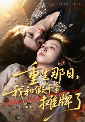 重生那日,我和假千金摊牌了(70集) 重生那日,我和假千金摊牌了(70集)超甜短剧抢先看