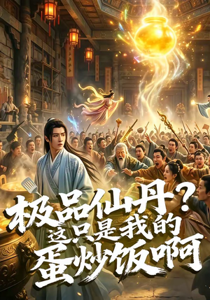 极品仙丹?这只是我的蛋炒饭啊(74集) 极品仙丹?这只是我的蛋炒饭啊(74集)追短剧看全集