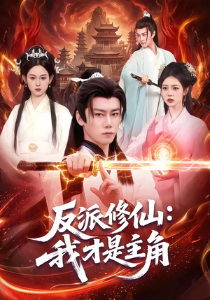 反派修仙：我才是主角（100集）短剧在哪个平台