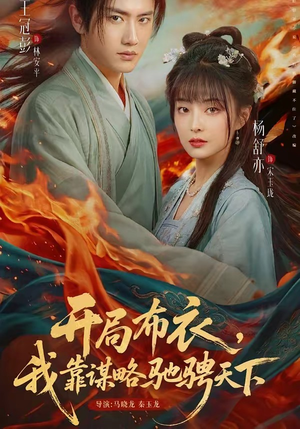 开局布衣,我靠谋略驰骋天下(76集) 开局布衣,我靠谋略驰骋天下(76集)网盘在线观看