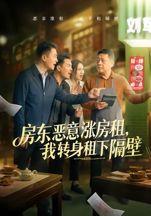 房东恶意涨房租，我转身租下隔壁（60集）热门短剧推广