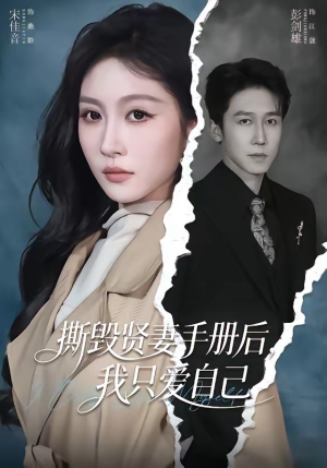 撕毁贤妻手册后,我只爱自己(60集) 撕毁贤妻手册后,我只爱自己(60集)大结局太过瘾了