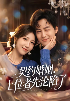契约婚姻，上位者先沦陷了（72集）超甜短剧分享