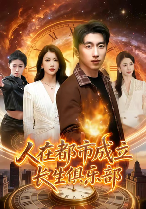 人在都市成立长生俱乐部（86集）免费短剧看全集