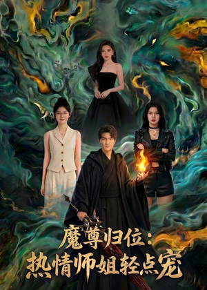 魔尊归位：热情师姐轻点宠（80集）在哪个app能看