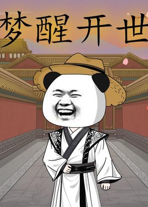 梦醒开世(78集) 梦醒开世(78集)红果短剧看全集