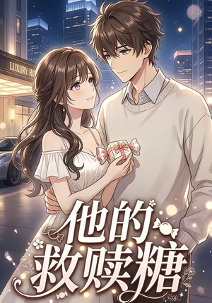 他的救赎糖（66集）短剧太精彩了
