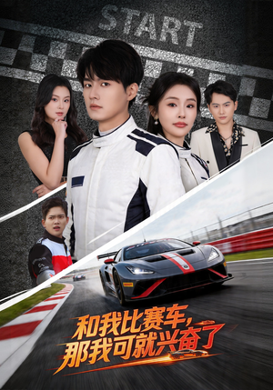 和我比赛车，那我可就兴奋了（70集）真的好看吗