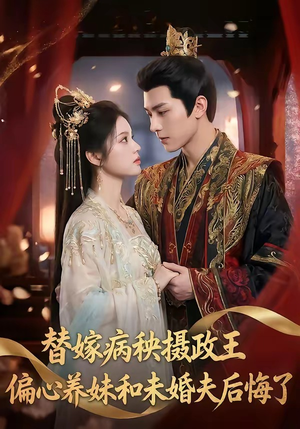 替嫁病秧摄政王，偏心养妹和未婚夫后悔了（60集）大结局完美收官