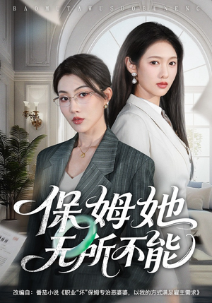 保姆她无所不能(60集) 保姆她无所不能(60集)好看吗