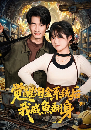 觉醒淘金系统后，我咸鱼翻身（70集）口碑爆棚免费看