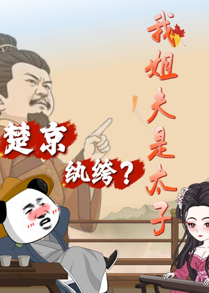 楚京纨绔？我姐夫是太子（105集）热门短剧来袭