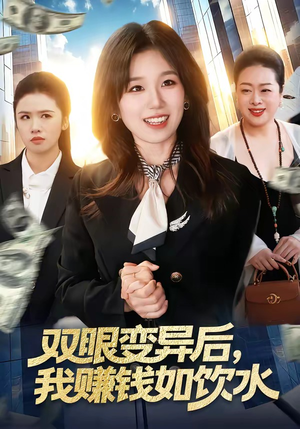 双眼变异后,我赚钱如饮水(108集) 双眼变异后,我赚钱如饮水(108集)每日短剧推荐