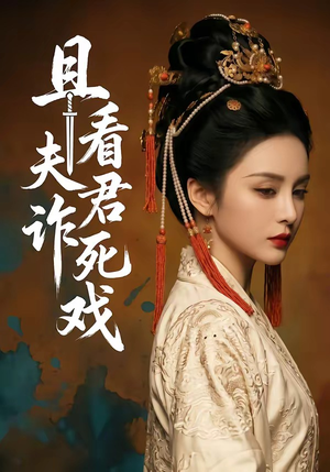 且看夫君诈死戏(50集) 且看夫君诈死戏(50集)简直不要太好看
