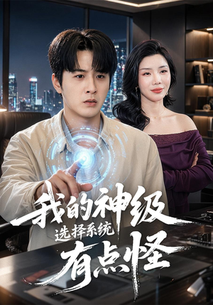 我的神级选择系统有点怪（90集）好看短剧抢先看