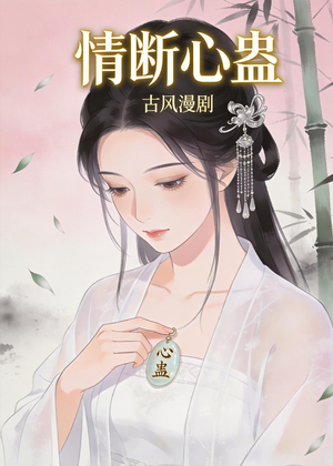 情断心蛊（28集）百度在线观看