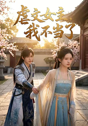 虐文女主我不当了（22集）短剧太好看了吧