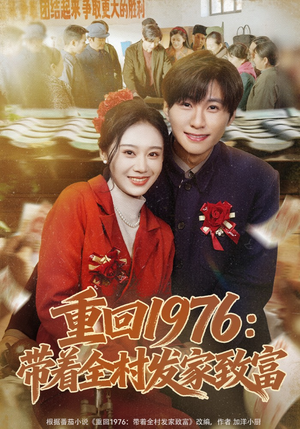 重回1976：带着全村发家致富（80集）精彩短剧分享。