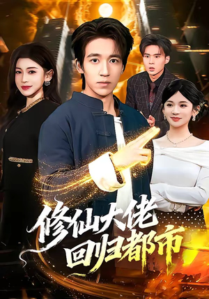 修仙大佬回归都市(100集) 修仙大佬回归都市(100集)好看短剧看不停
