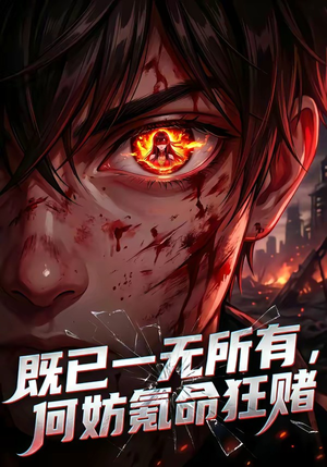 既已一无所有，何妨氪命狂赌（81集）短剧全集免费