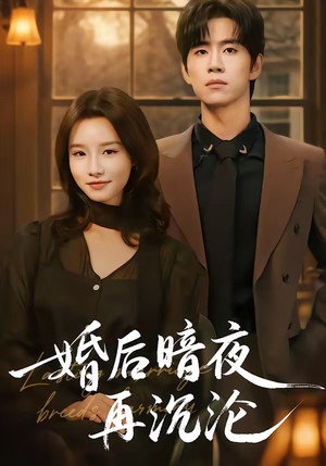 婚后暗夜再沉沦(73集) 婚后暗夜再沉沦(73集)每日短剧分享