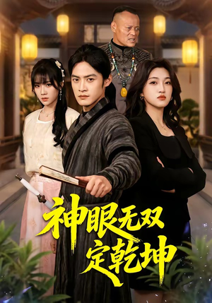 神眼无双定乾坤(53集) 神眼无双定乾坤(53集)哪个网站可以看