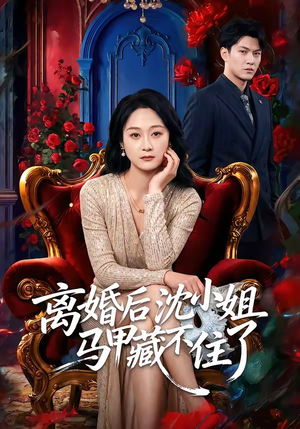 离婚后沈小姐马甲藏不住了(60集) 离婚后沈小姐马甲藏不住了(60集)最后的大结局