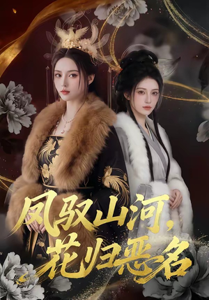 凤驭山河，花归恶名（51集）流畅播放免费看
